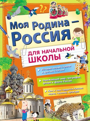 cover image of Моя Родина – Россия. Для начальной школы